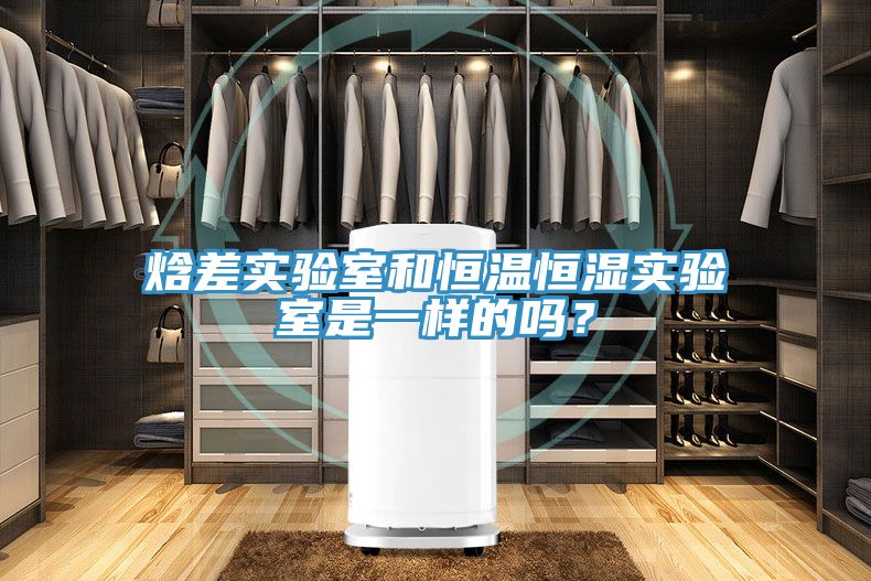 焓差實驗室和恒溫恒濕實驗室是一樣的嗎？
