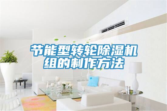 節能型轉輪草莓污视频在线看組的製作方法