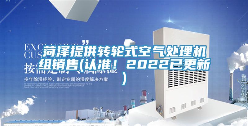 菏澤提供轉輪式空氣處理機組銷售(認準！2022已更新)