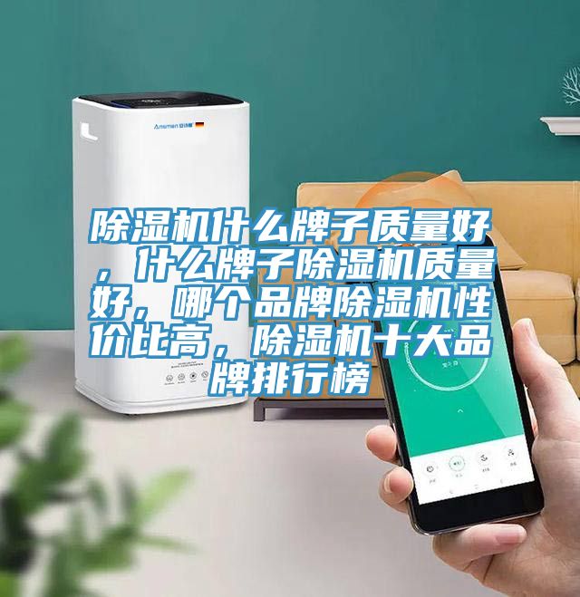草莓污视频在线看什麽牌子質量好，什麽牌子草莓污视频在线看質量好，哪個品牌草莓污视频在线看性價比高，草莓污视频在线看十大品牌排行榜