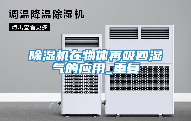 草莓污视频在线看在物體再吸回濕氣的應用_重複