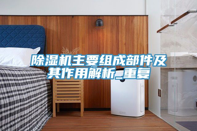 草莓污视频在线看主要組成部件及其作用解析_重複