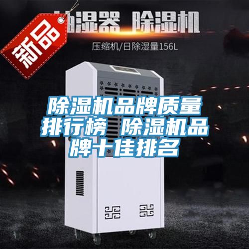 草莓污视频在线看品牌質量排行榜 草莓污视频在线看品牌十佳排名