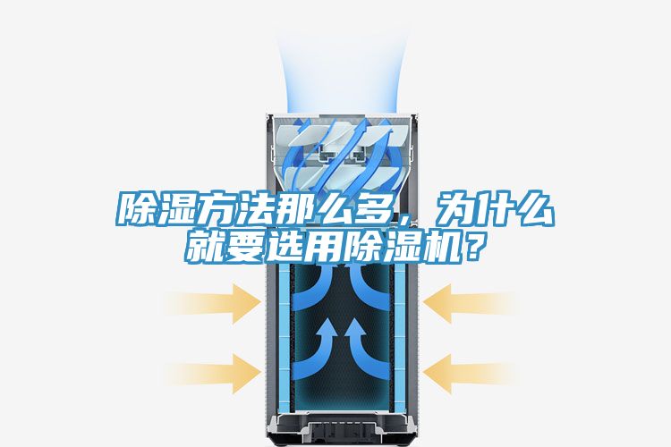 除濕方法那麽多，為什麽就要選用草莓污视频在线看？