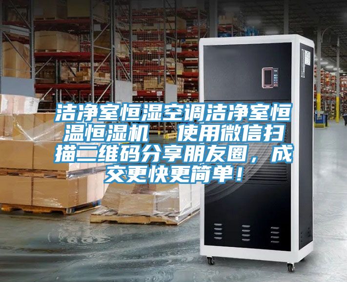 潔淨室恒濕空調潔淨室恒溫恒濕機  使用微信掃描二維碼分享朋友圈，成交更快更簡單！