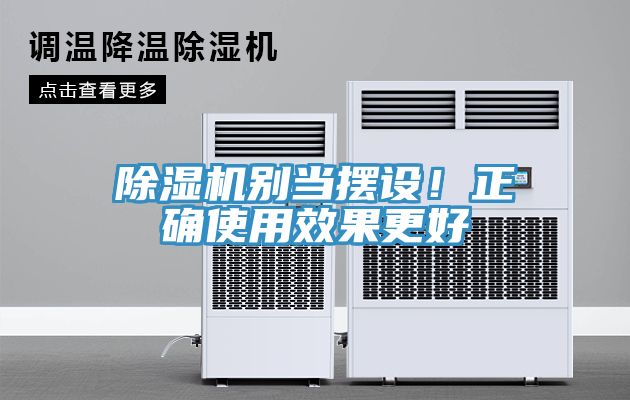 草莓污视频在线看別當擺設！正確使用效果更好