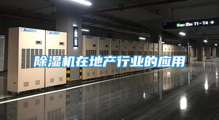 草莓污视频在线看在地產行業的應用