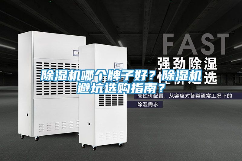 草莓污视频在线看哪個牌子好？草莓污视频在线看避坑選購指南？