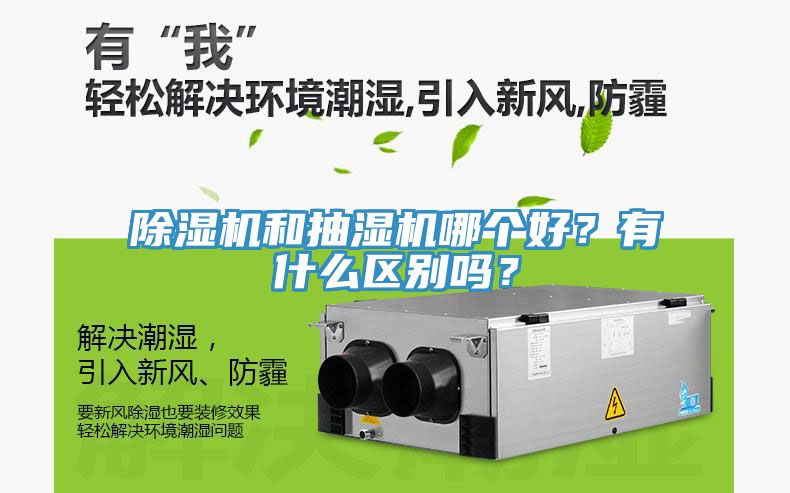 草莓污视频在线看和抽濕機哪個好？有什麽區別嗎？