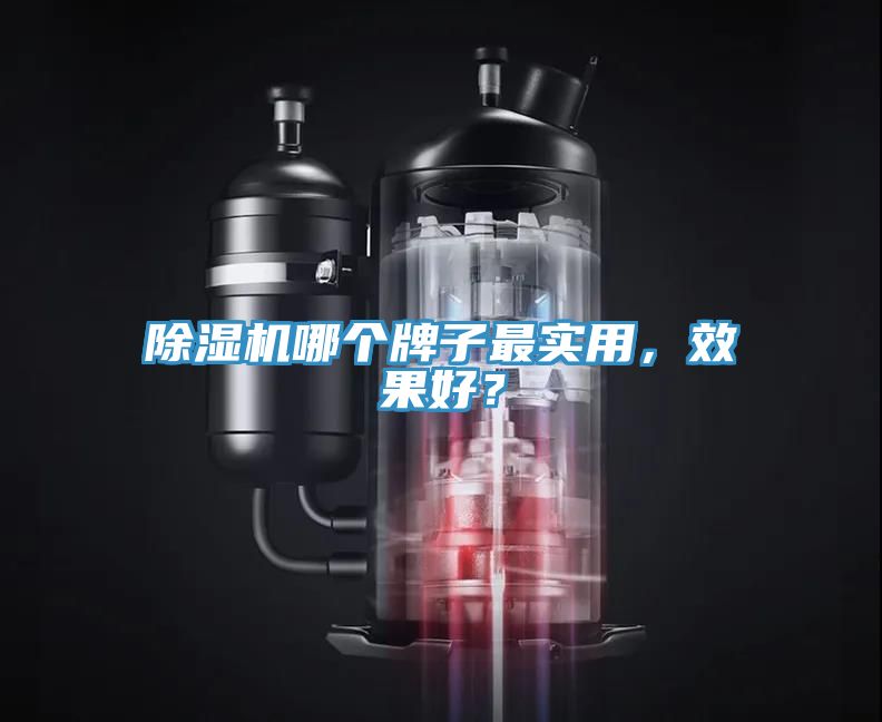 草莓污视频在线看哪個牌子最實用，效果好？
