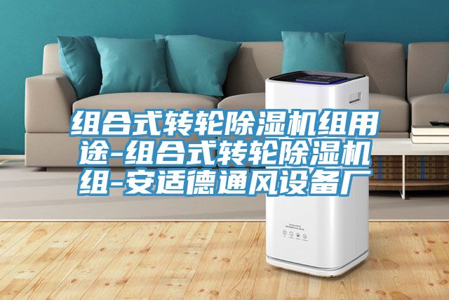 組合式轉輪草莓污视频在线看組用途-組合式轉輪草莓污视频在线看組-安適德通風設備廠