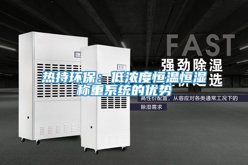熱持環保：低濃度恒溫恒濕稱重係統的優勢