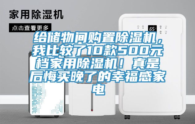 給儲物間購置草莓污视频在线看，我比較了10款500元檔家用草莓污视频在线看！真是後悔買晚了的幸福感家電