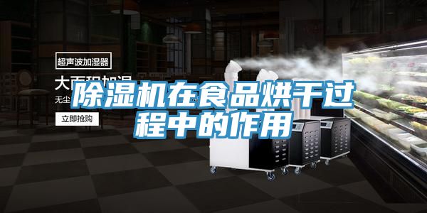 草莓污视频在线看在食品烘幹過程中的作用