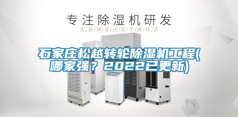 石家莊鬆越轉輪草莓污视频在线看工程(哪家強？2022已更新)