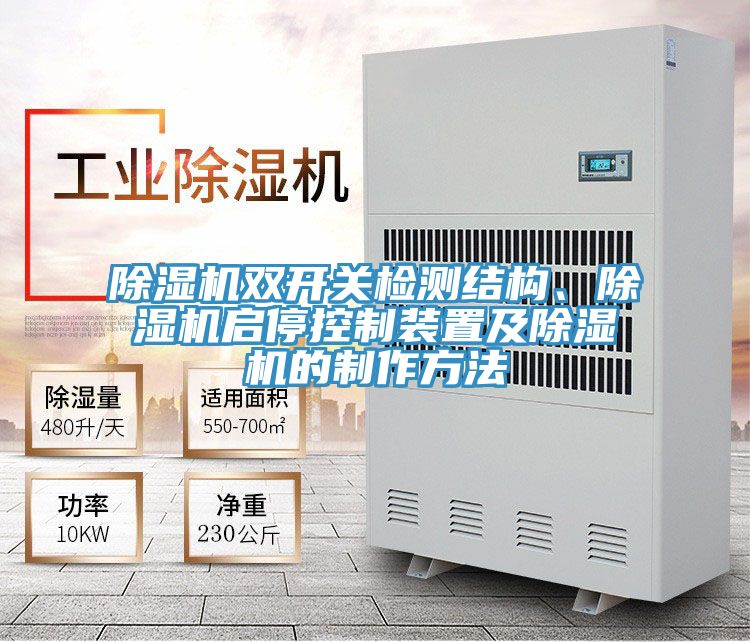 草莓污视频在线看雙開關檢測結構、草莓污视频在线看啟停控製裝置及草莓污视频在线看的製作方法