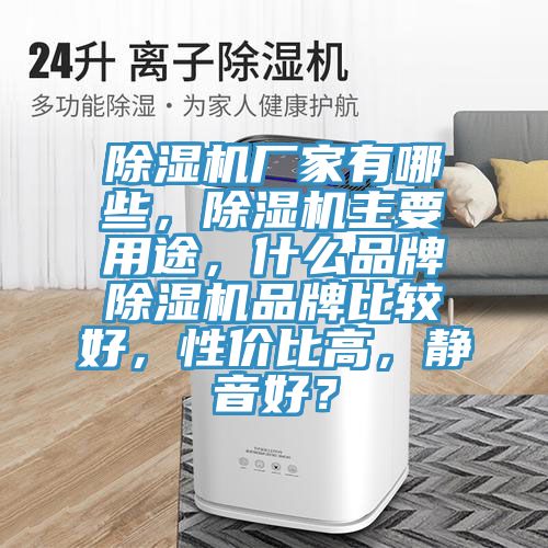 草莓污视频在线看廠家有哪些，草莓污视频在线看主要用途，什麽品牌草莓污视频在线看品牌比較好，性價比高，靜音好？