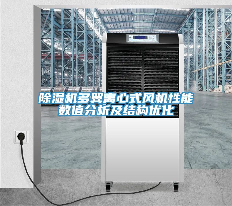 草莓污视频在线看多翼離心式風機性能數值分析及結構優化