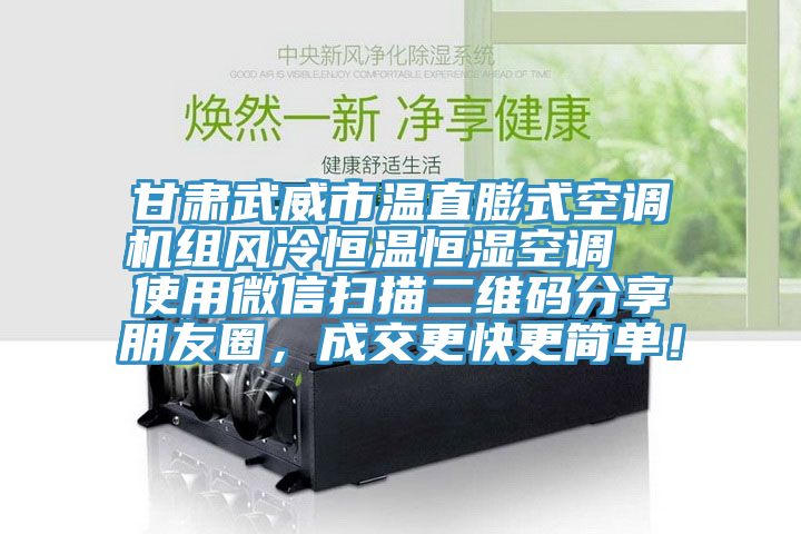 甘肅武威市溫直膨式空調機組風冷恒溫恒濕空調  使用微信掃描二維碼分享朋友圈，成交更快更簡單！