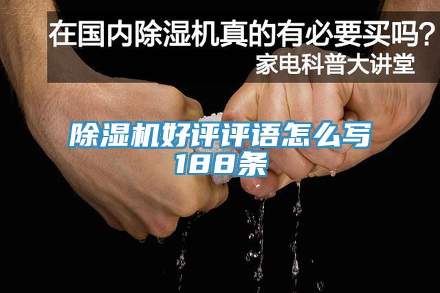 草莓污视频在线看好評評語怎麽寫188條