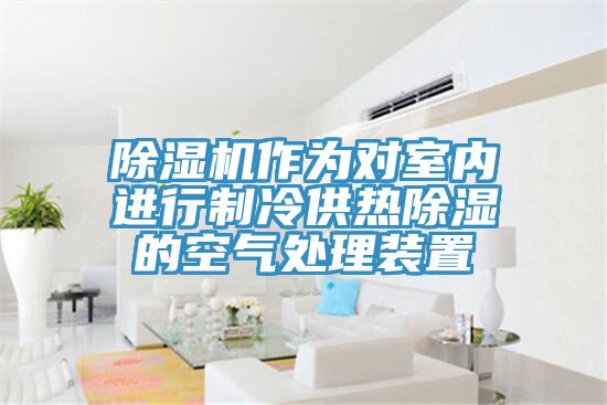 草莓污视频在线看作為對室內進行製冷供熱除濕的空氣處理裝置
