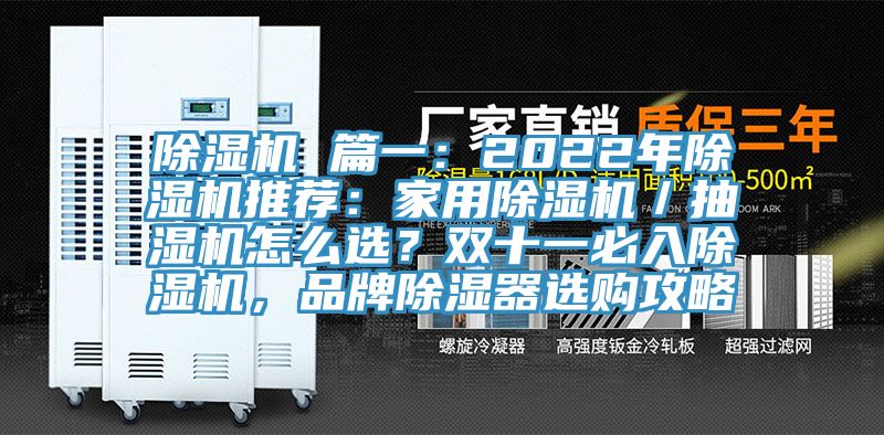 草莓污视频在线看 篇一：2022年草莓污视频在线看推薦：家用草莓污视频在线看／抽濕機怎麽選？雙十一必入草莓污视频在线看，品牌除濕器選購攻略