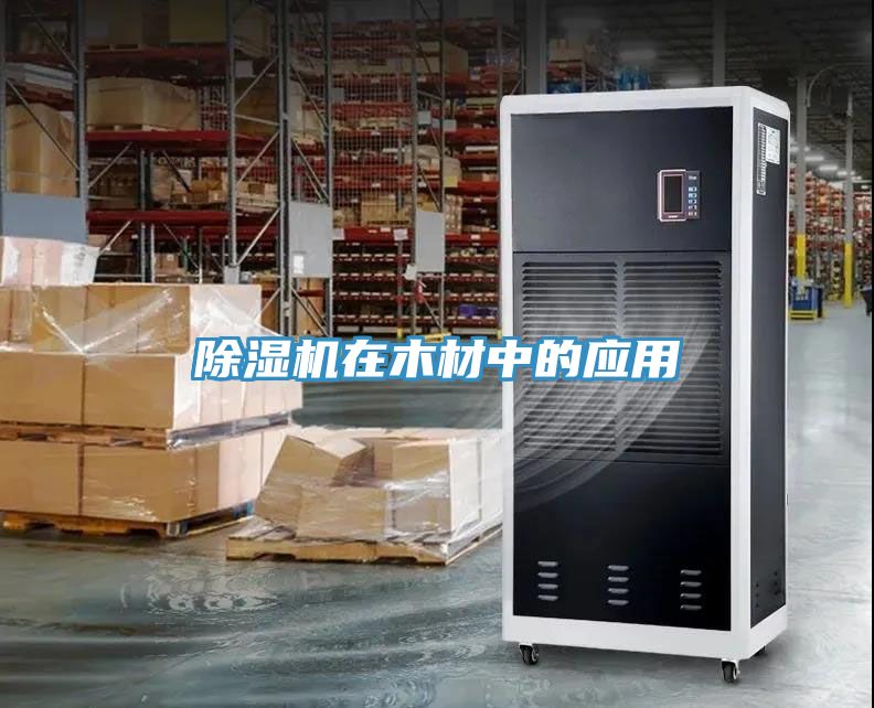草莓污视频在线看在木材中的應用