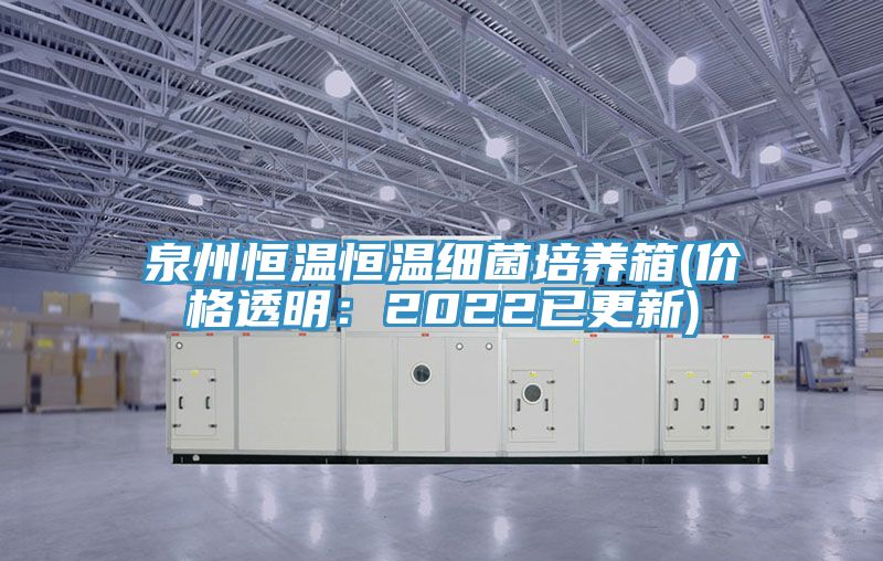 泉州恒溫恒溫細菌培養箱(價格透明：2022已更新)
