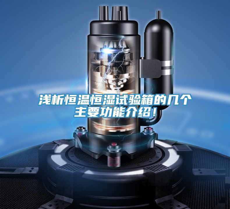 淺析恒溫恒濕試驗箱的幾個主要功能介紹！