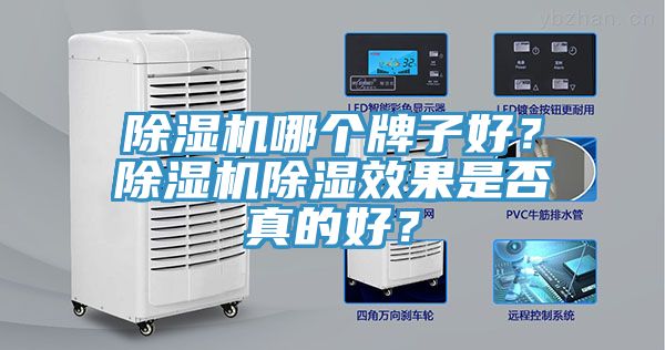 草莓污视频在线看哪個牌子好？草莓污视频在线看除濕效果是否真的好？