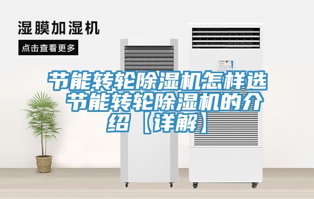 節能轉輪草莓污视频在线看怎樣選 節能轉輪草莓污视频在线看的介紹【詳解】