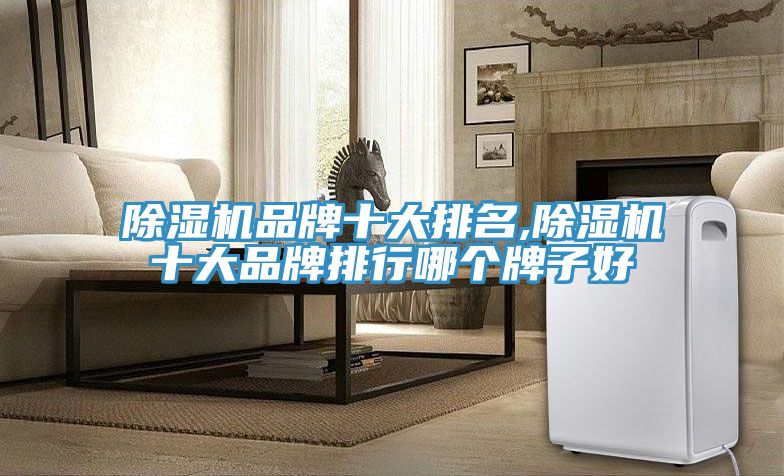 草莓污视频在线看品牌十大排名,草莓污视频在线看十大品牌排行哪個牌子好