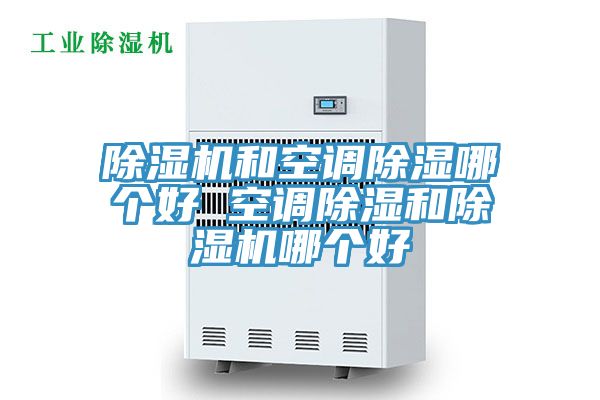 草莓污视频在线看和空調除濕哪個好 空調除濕和草莓污视频在线看哪個好