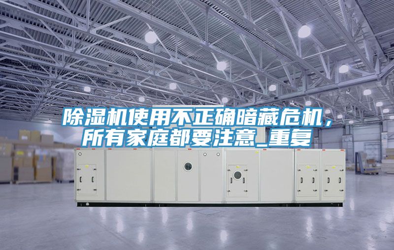 草莓污视频在线看使用不正確暗藏危機，所有家庭都要注意_重複