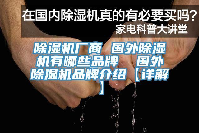 草莓污视频在线看廠商 國外草莓污视频在线看有哪些品牌  國外草莓污视频在线看品牌介紹【詳解】