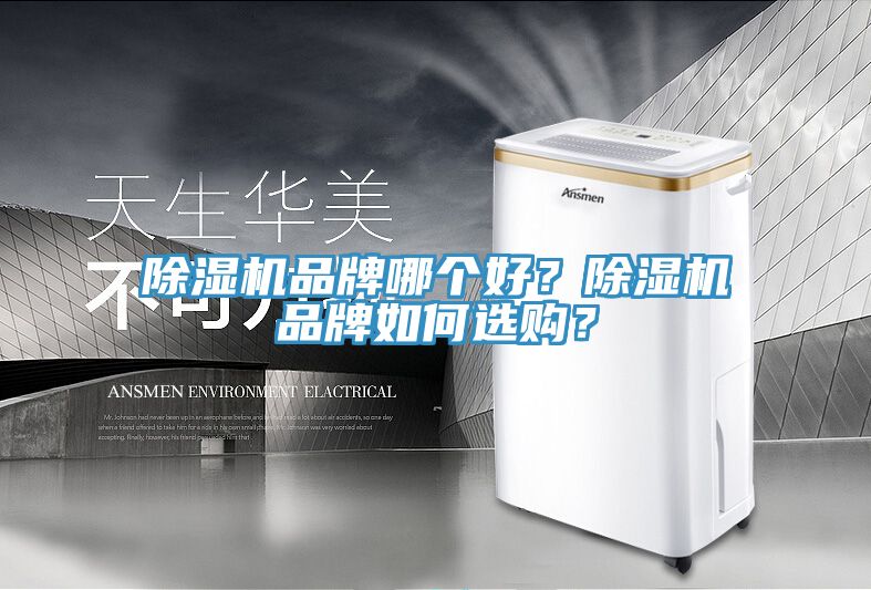 草莓污视频在线看品牌哪個好？草莓污视频在线看品牌如何選購？