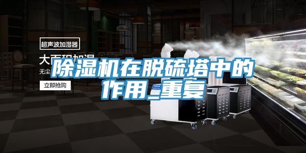 草莓污视频在线看在脫硫塔中的作用_重複