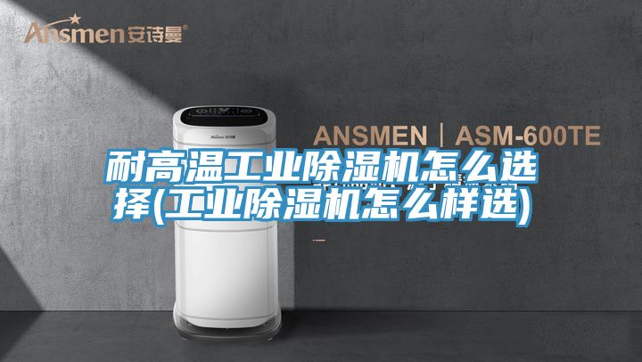 耐高溫工業草莓污视频在线看怎麽選擇(工業草莓污视频在线看怎麽樣選)