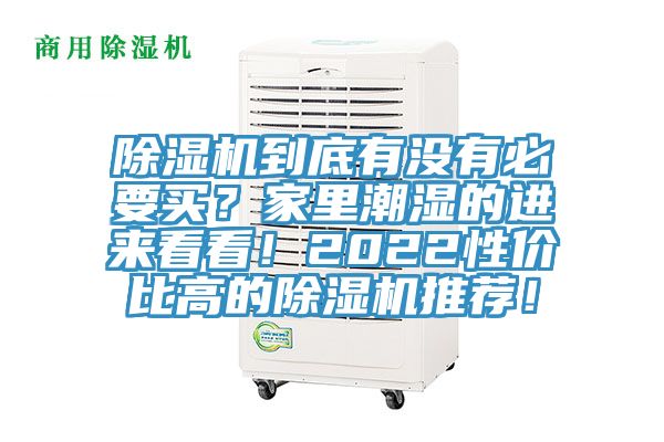 草莓污视频在线看到底有沒有必要買？家裏潮濕的進來看看！2022性價比高的草莓污视频在线看推薦！