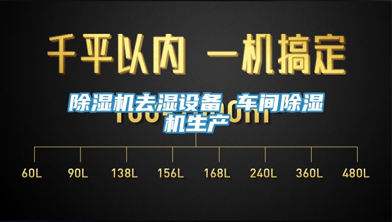 草莓污视频在线看去濕設備 車間草莓污视频在线看生產