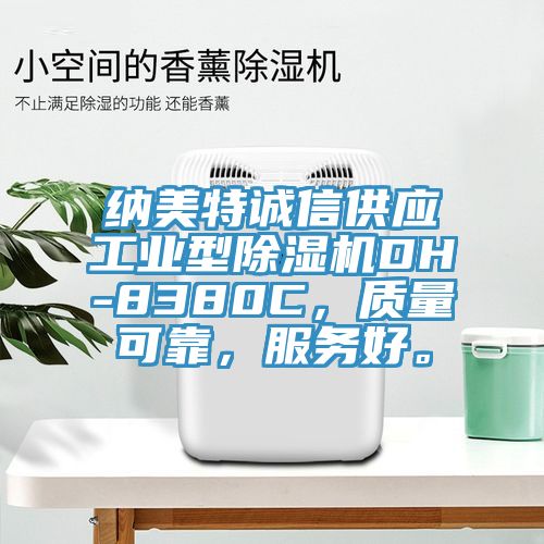納美特誠信供應工業型草莓污视频在线看DH-8380C，質量可靠，服務好。