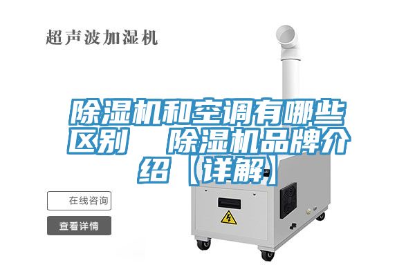 草莓污视频在线看和空調有哪些區別  草莓污视频在线看品牌介紹【詳解】