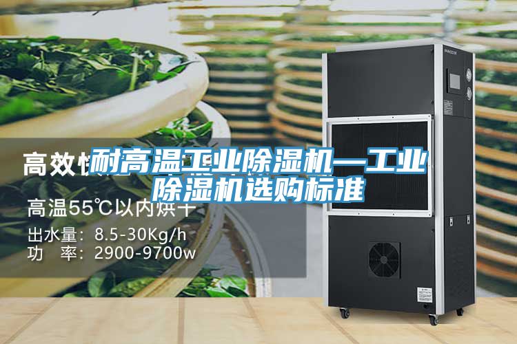 耐高溫工業草莓污视频在线看—工業草莓污视频在线看選購標準