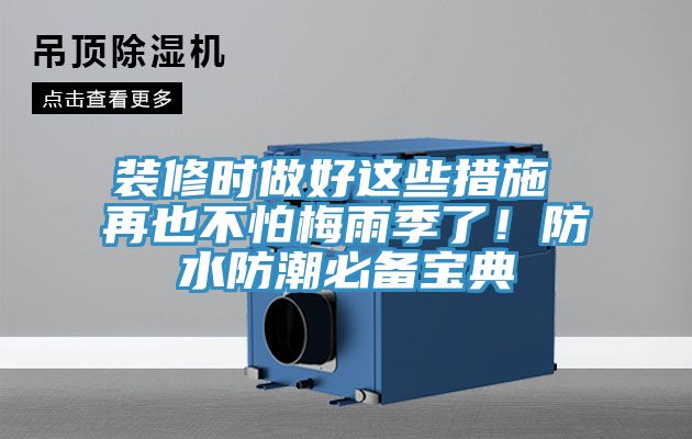 裝修時做好這些措施 再也不怕梅雨季了！防水防潮必備寶典