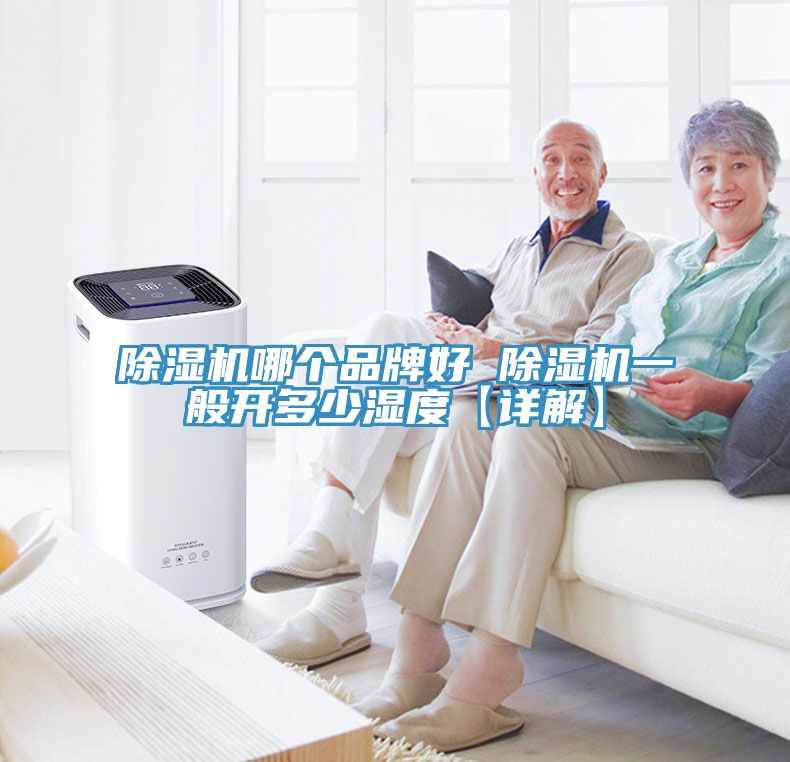 草莓污视频在线看哪個品牌好 草莓污视频在线看一般開多少濕度【詳解】