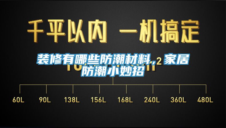 裝修有哪些防潮材料，家居防潮小妙招
