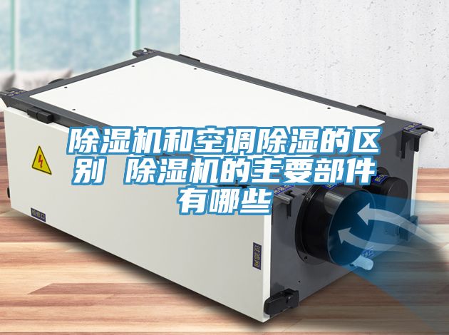 草莓污视频在线看和空調除濕的區別 草莓污视频在线看的主要部件有哪些
