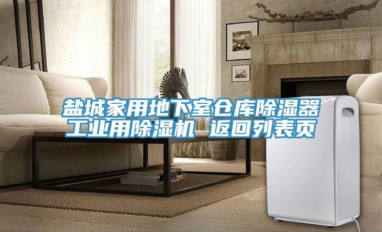鹽城家用地下室倉庫除濕器工業用草莓污视频在线看 返回列表頁