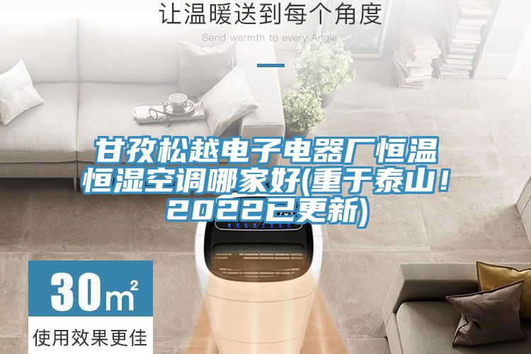 甘孜鬆越電子電器廠恒溫恒濕空調哪家好(重於泰山！2022已更新)