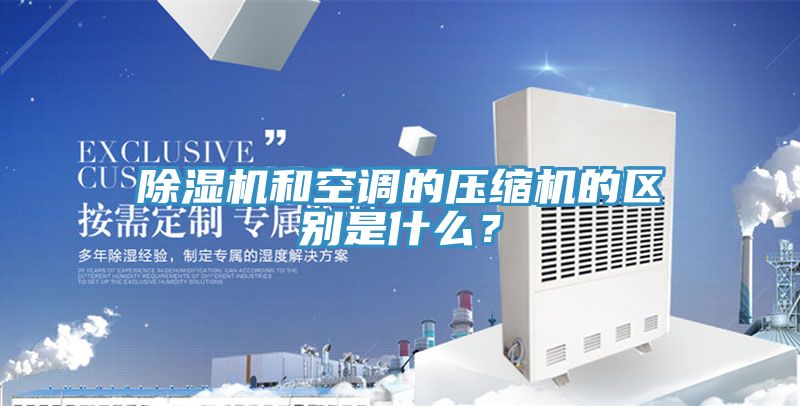 草莓污视频在线看和空調的壓縮機的區別是什麽？